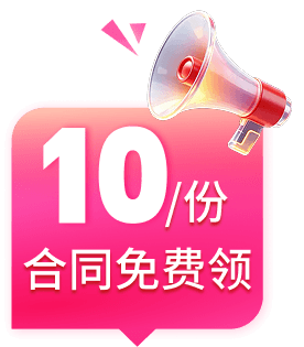 免费领10份合同